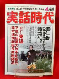 【①A】実話時代 2010年4月号 ～独占掲載 道仁会・小林哲治会長が社会復帰～ 東組 滝本博司新組長体制発足・山川一家 杉浦総局長本葬儀