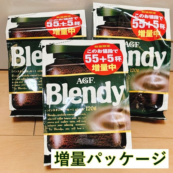 ★最終販売★ AGF ブレンディ インスタントコーヒー 詰め替え用 120g×3袋 増量パック