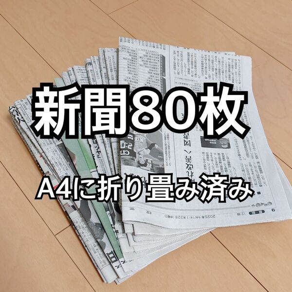 日本の新聞紙 80枚 湿気対策 掃除 緩衝材 保存 学校の授業 などに