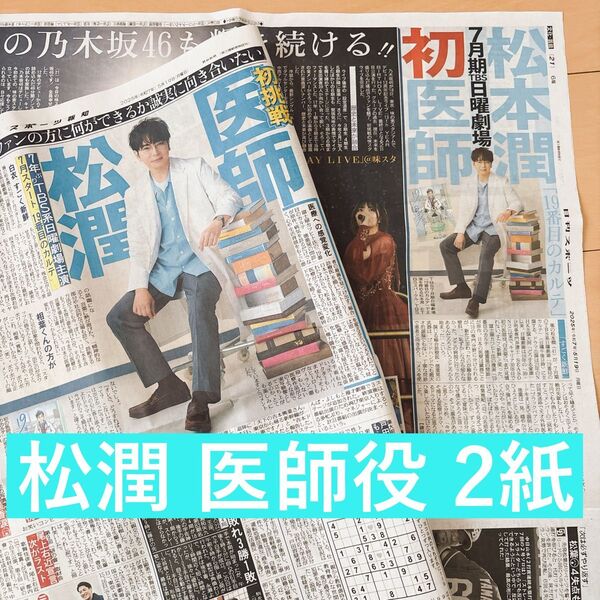 松本潤 初挑戦医師 特集記事 スポーツ新聞
