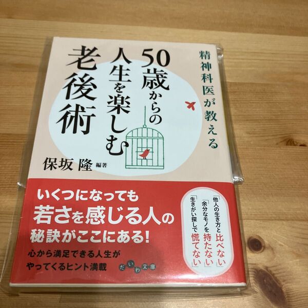 老後術 人生を楽しむ50歳からの 保坂隆 編著