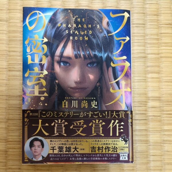 ファラオの密室 (宝島社文庫 Cし-18-1 このミス大賞) 白川尚史/著