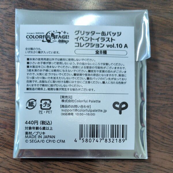新品未開封 プロセカ グリッター缶バッジ イベントイラストコレクション vol.10 A