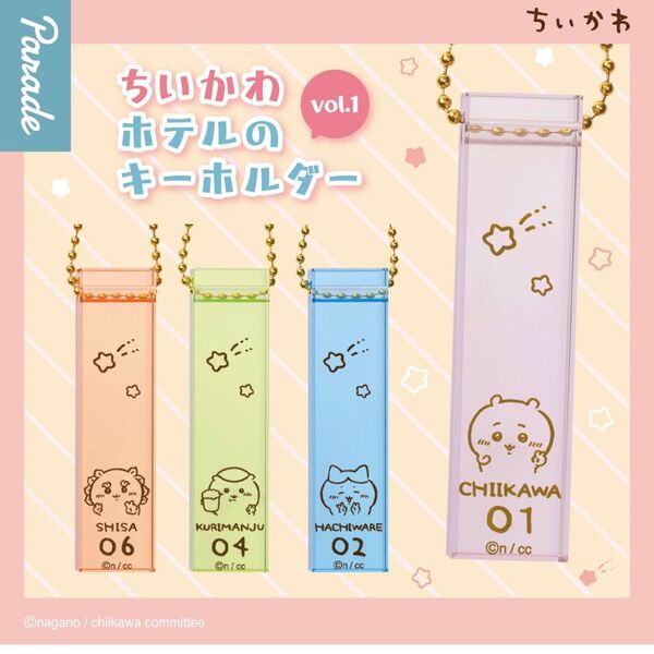 ★未使用★ちいかわ ホテル キーホルダー vol.1 全4種 コンプリート カプセルトイ ガチャ ホテルのキーホルダー セット
