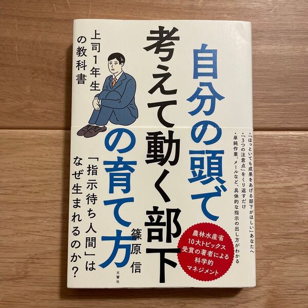 自分の頭で考えて動く部下の育て方 上司1年生の教科書 篠原信/〔著〕