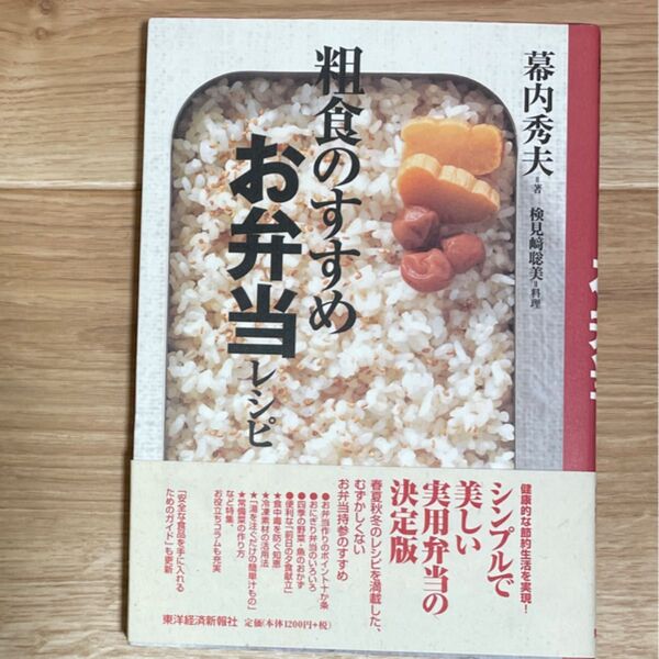 粗食のすすめお弁当レシピ 幕内秀夫/著 検見崎聡美/料理