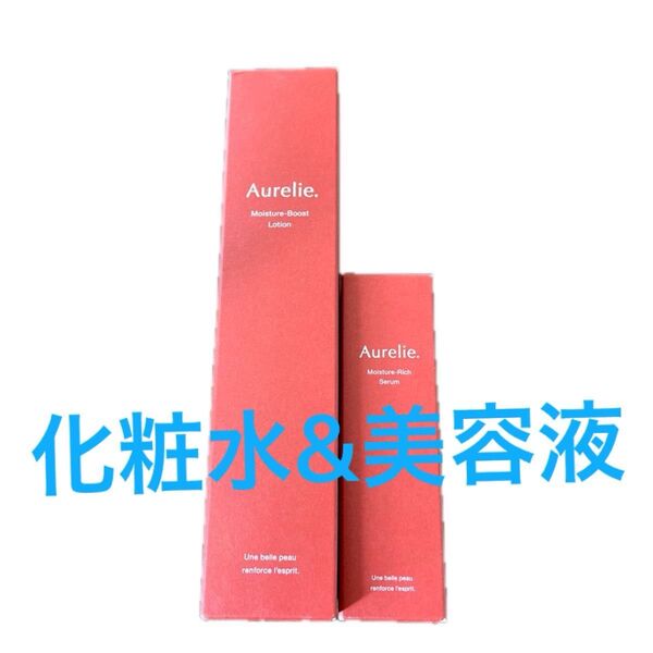 新品未開封 Aurelie オレリー モイスチャーブーストローション&リッチセラム セット 化粧水 美容液