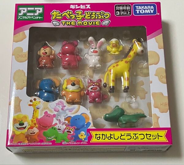 アニア たべっ子どうぶつ THE MOVIE なかよしどうぶつセット タカラトミー おもちゃ フィギュア こども 子供 動物