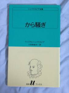 シェイクスピア　から騒ぎ　小田島雄志　白水社　他にも出品しています。