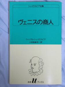 シェイクスピア　ヴェニスの商人　ベニスの商人　小田島雄志　白水社　他にも出品しています。