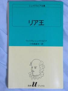 シェイクスピア　リア王　小田島雄志　白水社　他にも出品しています。