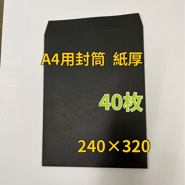 A4用封筒 発送用封筒 240×320 紙厚 黒 40枚