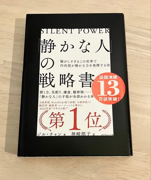 「静かな人」の戦略書 騒がしすぎるこの世界で内向型が静かな力を発揮する法 ジル・チャン/著 神崎朗子/訳