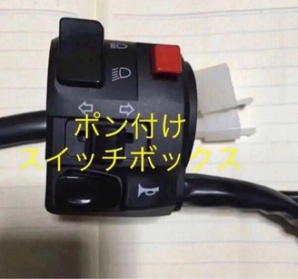 ポン付け左スイッチボックス カワサキ ZZR1100 GPZ900R ゼファー