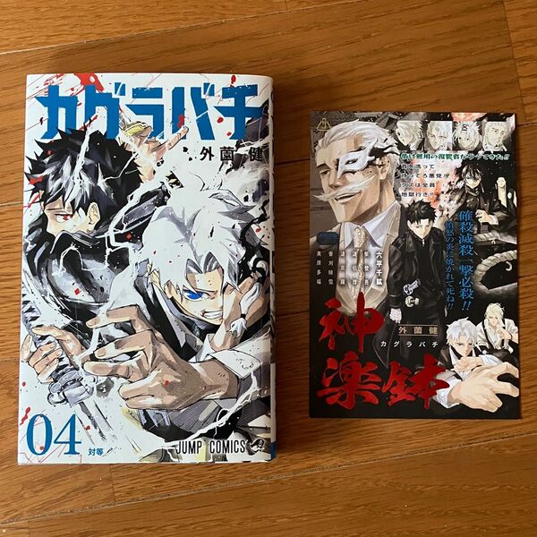 カグラバチ4 外薗健 コミック 購入特典付
