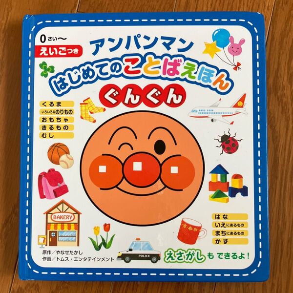 アンパンマンはじめてのことばえほんぐんぐん 0さい~ えいごつき やなせたかし/原作 トムス・エンタテインメント/作画