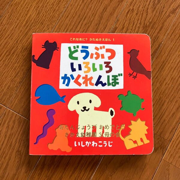 どうぶついろいろかくれんぼ (これなあに?かたぬきえほん 1) いしかわこうじ/作・絵