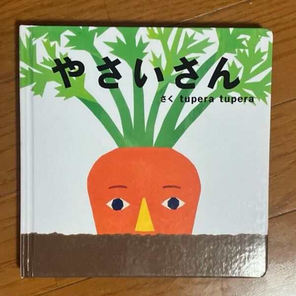 やさいさん 絵本 tupera tupera