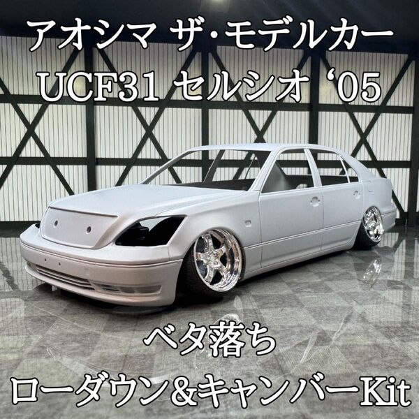 アオシマ UCF31セルシオ 05’ キャンバー&ローダウンKit. 19inch