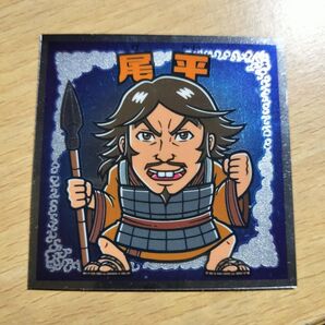 キングダムマン 尾平