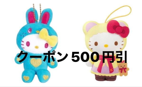 ハローキティ 50周年 MCコレクション カラフルバニー ハッピーセット キティ バースデーベアー 着ぐるみクマ マスコット
