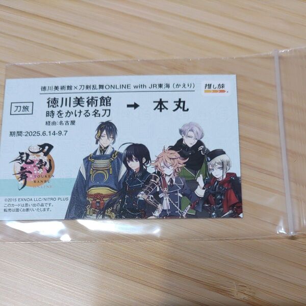 徳川美術館×刀剣乱舞withJR東海 推し旅 切符風カード 三日月宗近鯰尾藤四郎五月雨江日向正宗後藤藤四郎 時をかける名刀