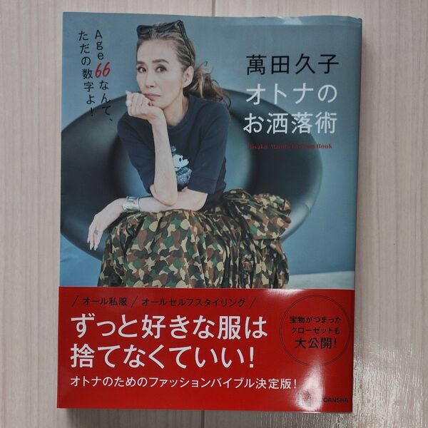 萬田久子オトナのお洒落術 萬田久子/著 中古本 送料無料 翌日発送