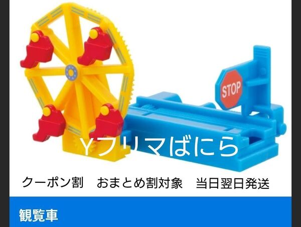 ご使用クーポンご相談ください カプセルプラレール きかんしゃトーマス みんなでハッピーアニバーサリー編 観覧車