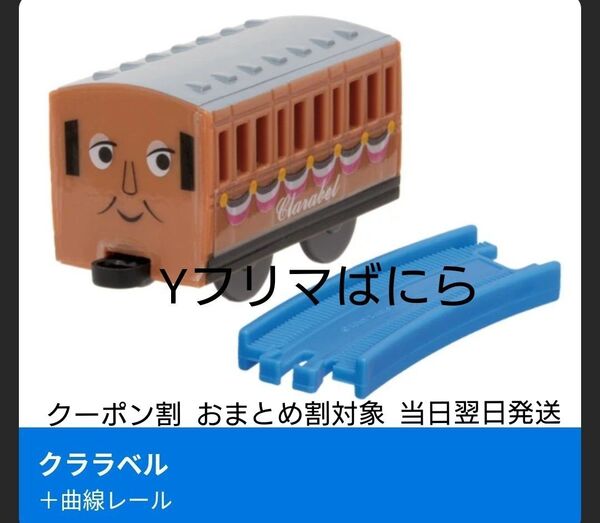 ご使用クーポンご相談ください カプセルプラレール きかんしゃトーマス みんなでハッピーアニバーサリー編 クララベル