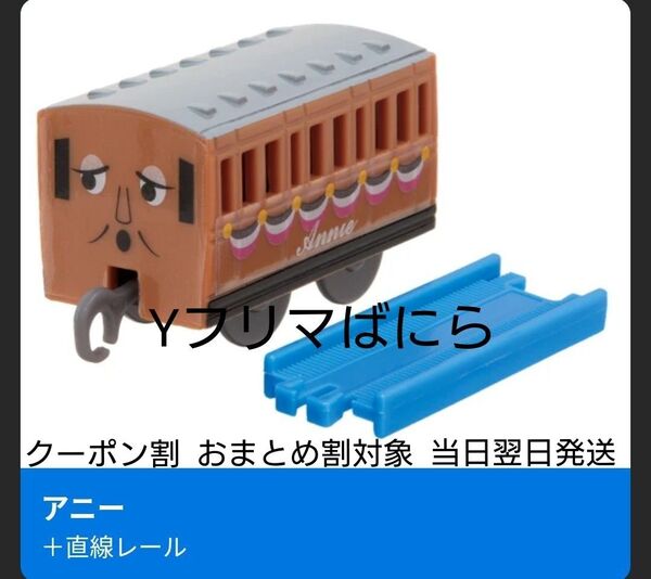 ご使用クーポンご相談ください カプセルプラレール きかんしゃトーマス みんなでハッピーアニバーサリー編 アニー