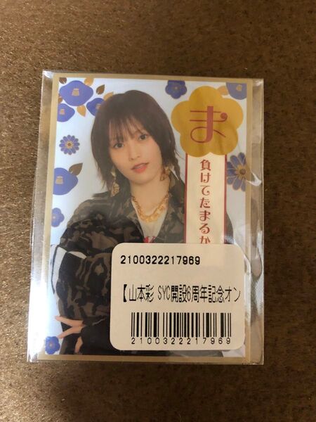 山本彩 かるた風 ステッカー ま FC限定品 オンラインくじ
