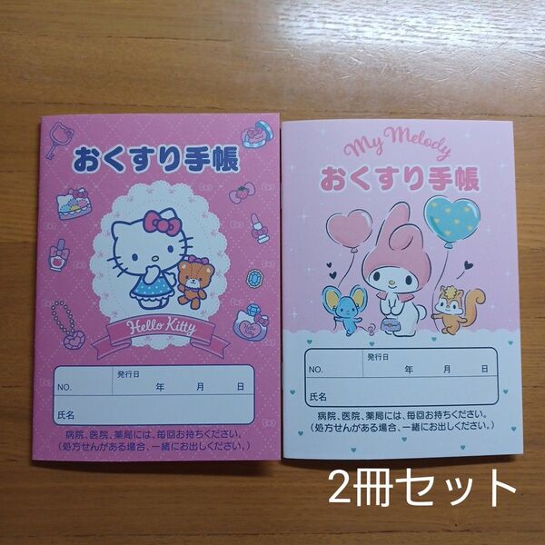 おくすり手帳 ハローキティ マイメロディ 2冊セット お薬手帳 サンリオ