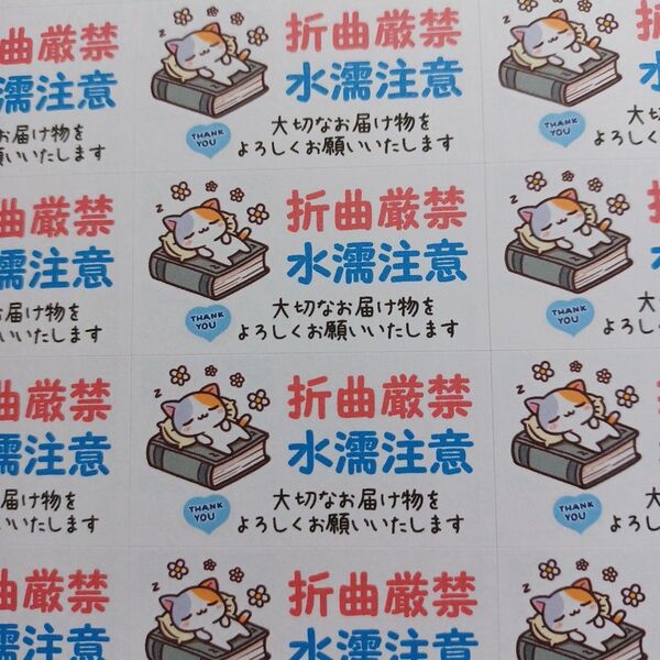 サンキューシール ケアシール 折曲厳禁 水濡注意 ねこと本 2シート88枚