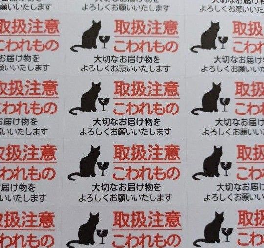 サンキューシール ケアシール 取扱注意 こわれもの 黒猫 2シート88枚