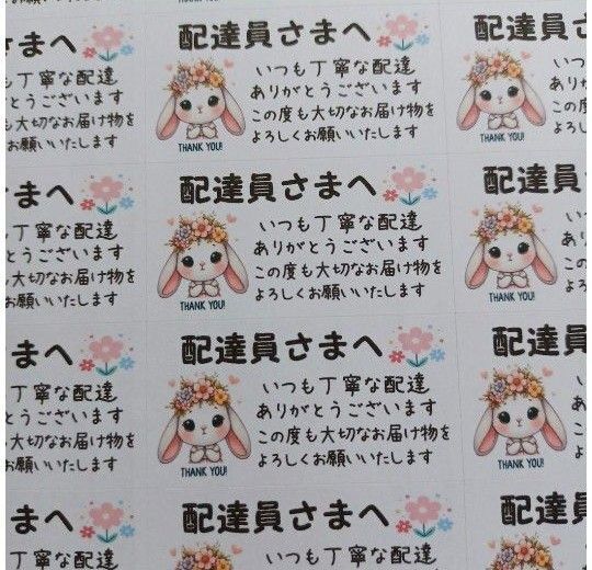 サンキューシール ケアシール 配達員さまへ タレ耳うさぎとお花 2シート88枚