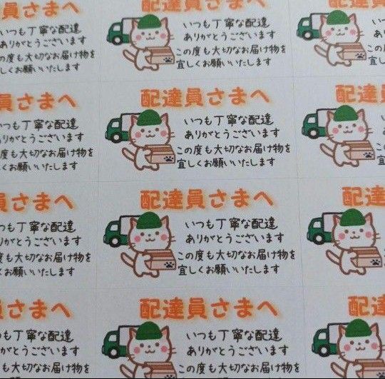 サンキューシール ケアシール 配達員さまへ お届けものねこ トラック 2シート88枚