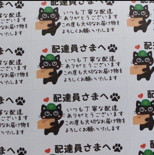 サンキューシール ケアシール 配達員さまへ お届けもの黒猫 2シート88枚