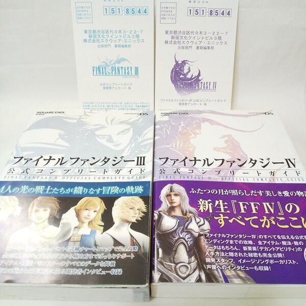 ファイナルファンタジーⅢ Ⅳ 公式コンプリートガイド 攻略本 初版 ハガキ 帯び付き ds版 FF3 FF4