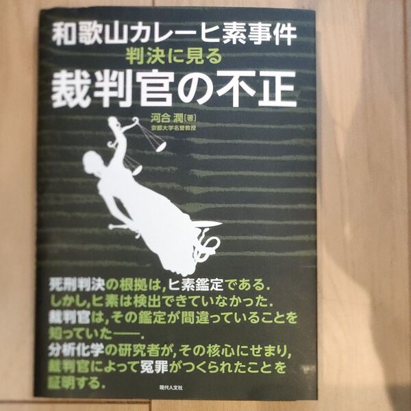 和歌山カレーヒ素事件判決に見る裁判官の不正 河合潤/著