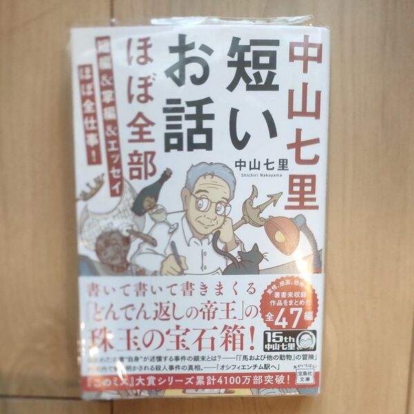 中山七里短いお話ほぼ全部 短編&掌編&エッセイほぼ全仕事! (宝島社文庫 Cな-6-14 このミス大賞) 中山七里/著