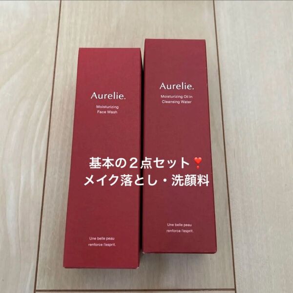 【新品未開封】オレリーAurelie. メイク落とし&洗顔料 2点セット