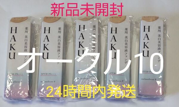 資生堂ハク薬用美白美容液ファンデオークル10