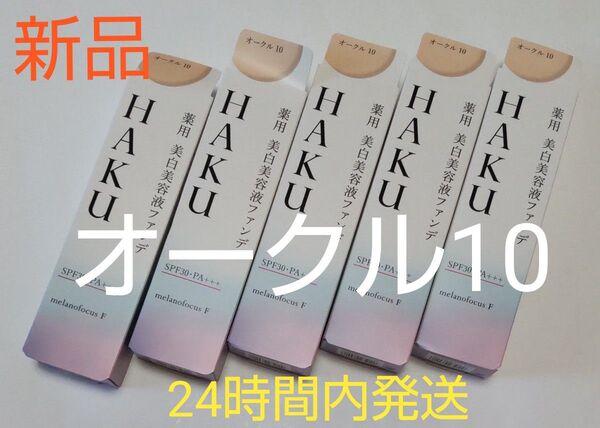 資生堂 HAKU ハク 薬用美白美容液ファンデオークル10