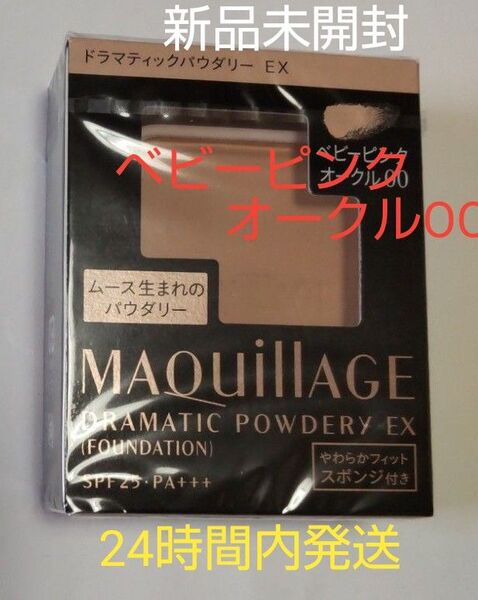 マキアージュドラマティックパウダリーEXベビーピンクオークルOO