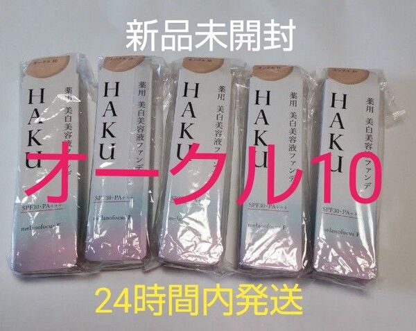 資生堂 HAKU 薬用 美白美容液オークル10