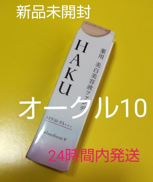 資生堂 HAKU ハク 美白美容液ファンデオークル10