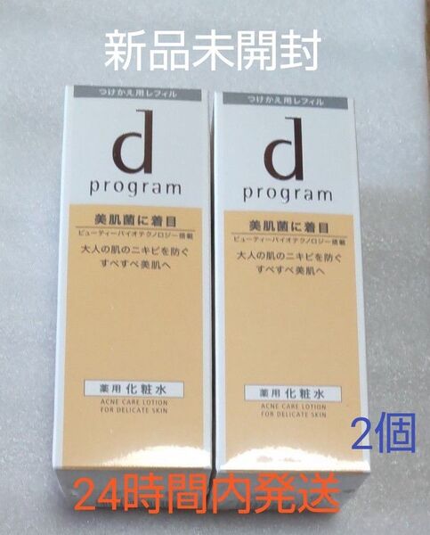 dプログラムアクネケアローションMB 敏感肌化粧水 125ml 2個