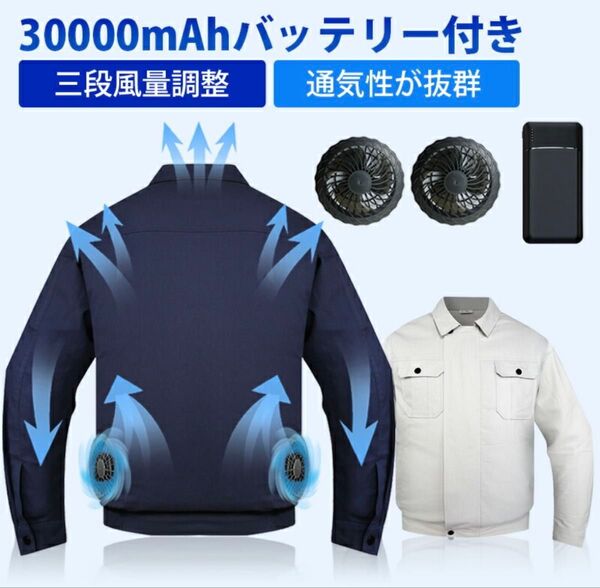 空調服 空調作業服 熱中症対策 軽量 ファン付き作業服 30000mAhバッテリー付属 ファン付き作業着 ファン2個付き