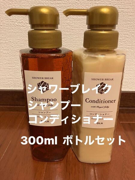 POLA シャワーブレイク シャンプー&コンディショナーセット 300ml