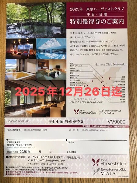 東急ハーヴェストクラブ 2025年秋冬 平日、日曜 特別優待券 VIALA可